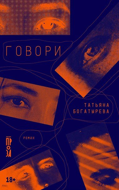 Юрьевна Богатырева Татьяна: Говори