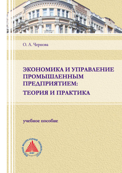Анатольевна Ольга Чернова: Экономика и управление промышленным предприятием: теория и практика