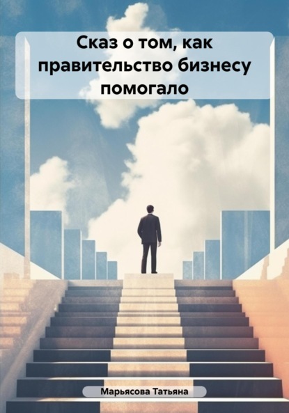 Владимировна Татьяна Марьясова: Сказ о том, как правительство малому бизнесу помогало