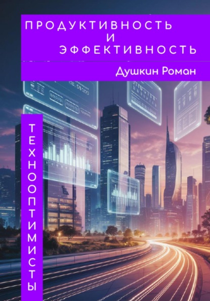 Викторович Роман Душкин: Продуктивность и эффективность