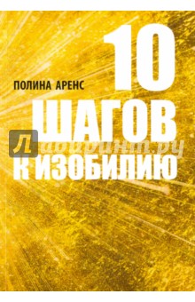 Аренс Полина: 10 шагов к изобилию
