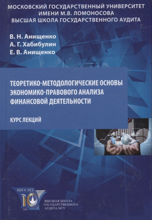 Николаевич Анищенко Владимир: Теоретико-методологические основы экономико-правового анализа… Курс лекций (Анищенко)