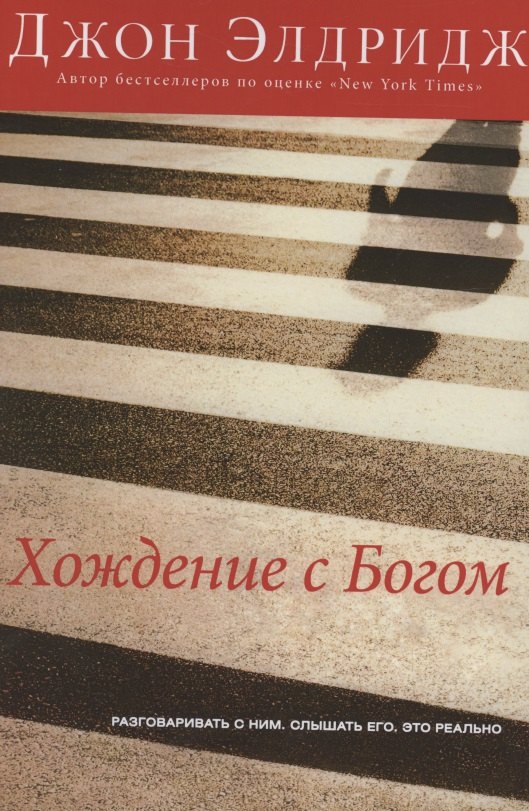 Джон Элдридж: Хождение с Богом