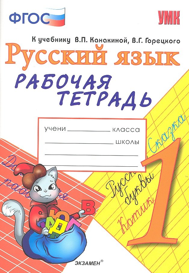 Михайловна Тихомирова Елена: Рабочая тетрадь по русскому языку. 1 класс: к учебнику В.П. Канакиной, В.Г. Горецкого &quot;Русский язык. 1 класс&quot;. ФГОС. 7-е изд., перераб. и доп.