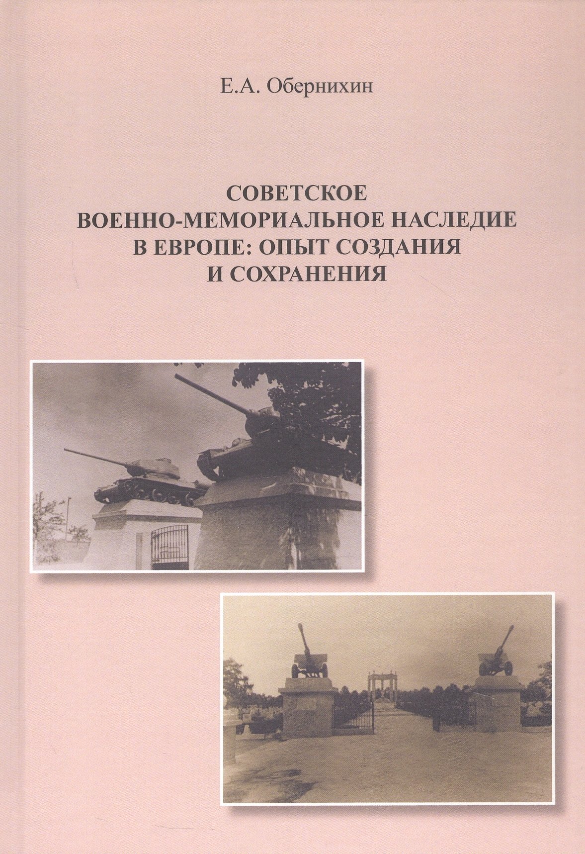 Анатольевич Обернихин Евгений: Советское военно-мемориальное наследие в Европе: опыт создания и сохранения. Монография