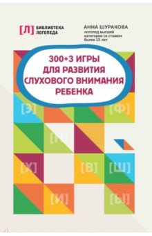 Шуракова Анна Леонидовна: 300+3 игры для развития слухового внимания ребенка