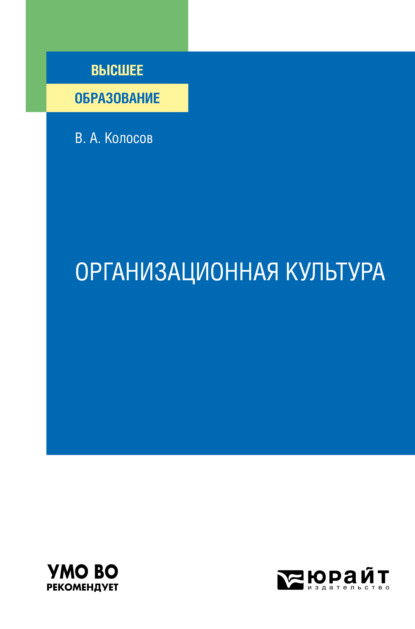 Акандинович Владимир Колосов: Организационная культура. Учебное пособие для вузов