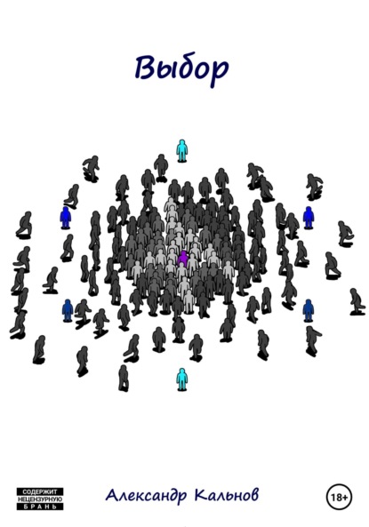 Александрович Александр Кальнов: Выбор