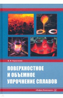 Коростелев Владимир Федорович: Поверхностное и объемное упрочнение сплавов