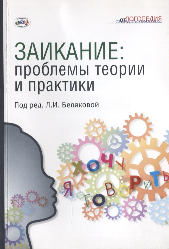 Заикание: проблемы теории и практики: Коллективная монография. Под ред. Беляковой.
