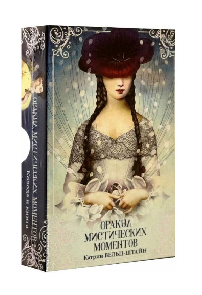 Вельц-Штайн Катрин: Оракул Мистических моментов (карты + брошюра)
