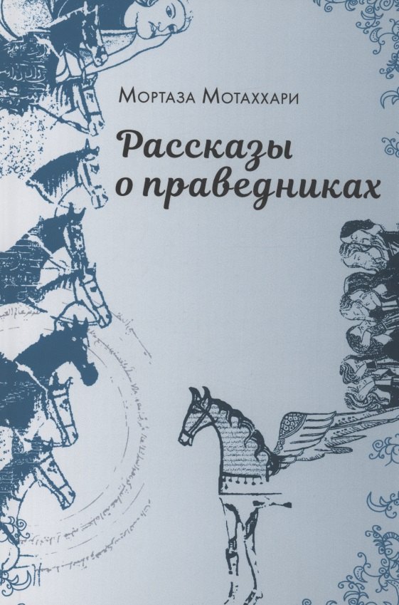 Мутаххари Муртаза: Рассказы о праведниках