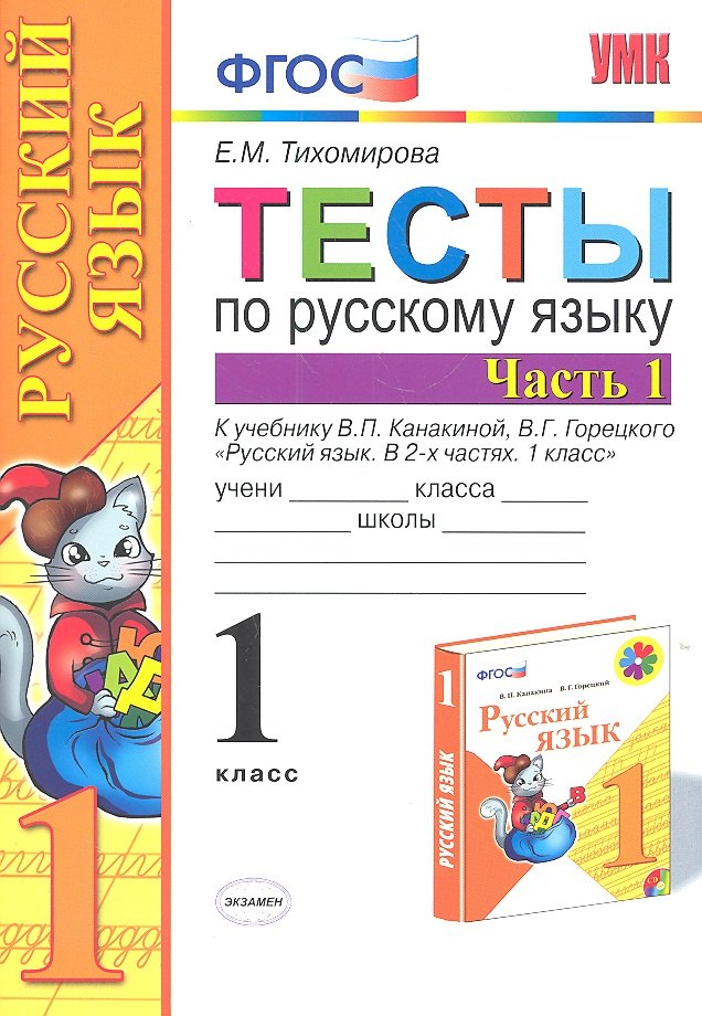 Михайловна Тихомирова Елена: Тесты по русскому языку. 1 класс. В 2 частях. Ч. 1: к учебнику В. Канакиной и др. &quot;Русский язык. 1 класс&quot;. 4 -е изд., перераб. и доп.