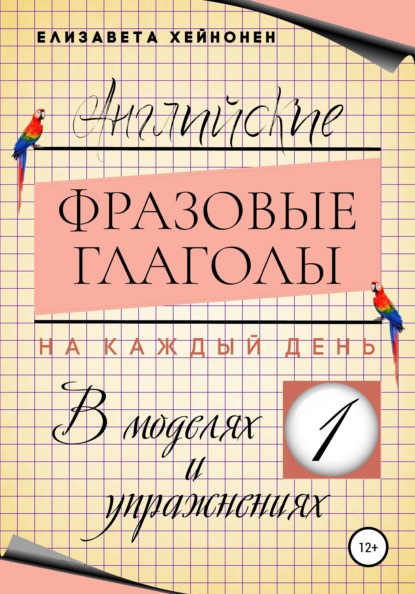 Хейнонен Елизавета: Английские фразовые глаголы на каждый день в моделях и упражнениях – 1