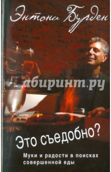 Бурден Энтони: Это съедобно? Муки и радости в поисках совершенной еды