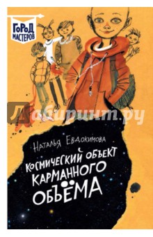 Евдокимова Наталья Анатольевна: Космический объект карманного объема