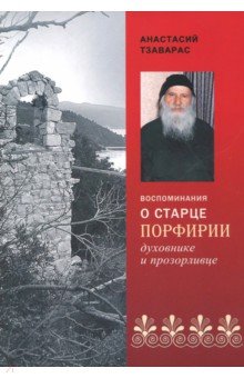 Тзаварас Анастасий: Воспоминания о старце Порфирии - духовнике и прозорливце