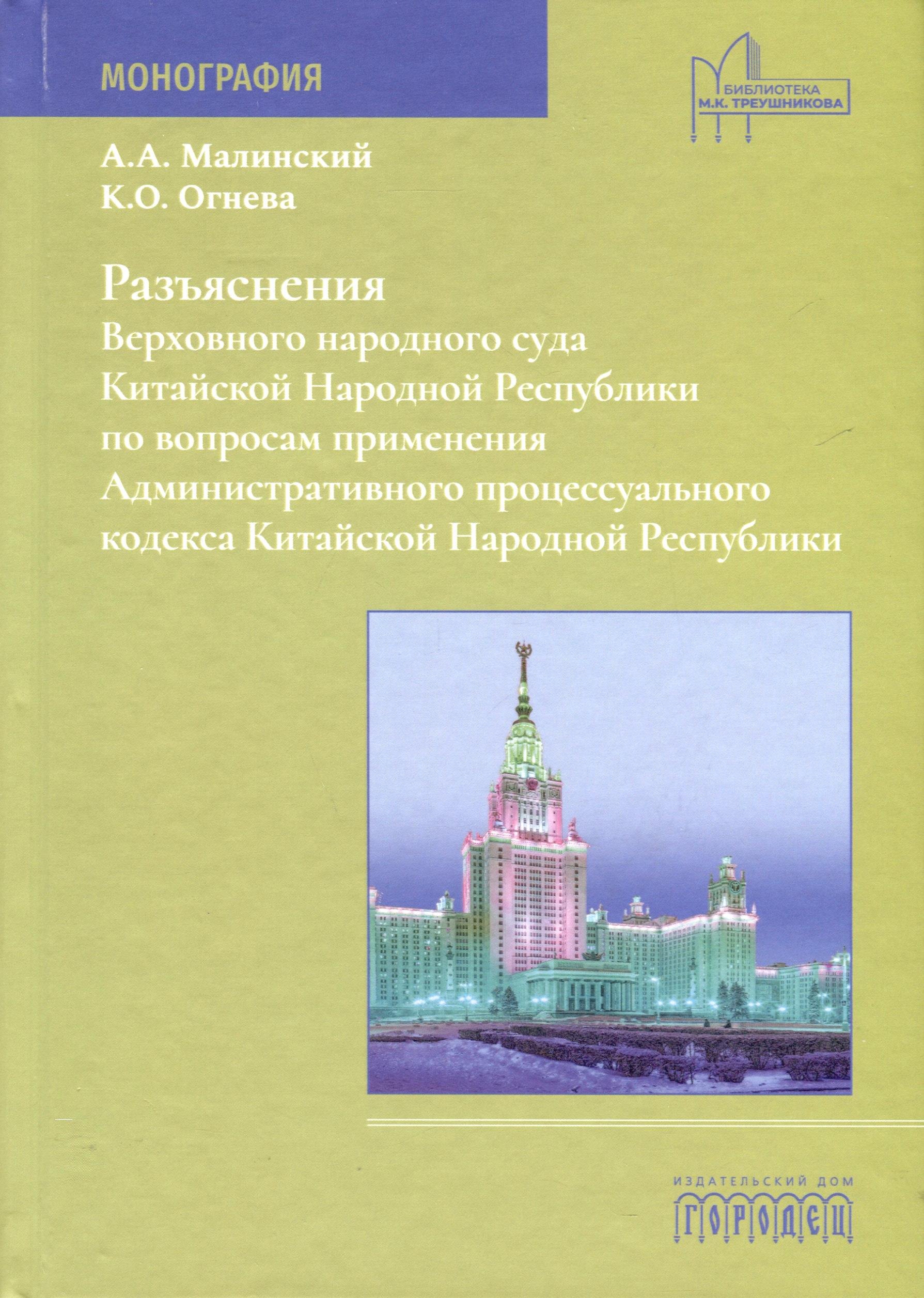 Малинский Антон Алексеевич: Разъяснения Верховного народного суда КНР по вопросам применения Административного процессуального кодекса Китайской Народной Республики