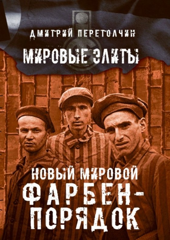 Ю. Перетолчин Дмитрий: Новый мировой Фарбен-порядок