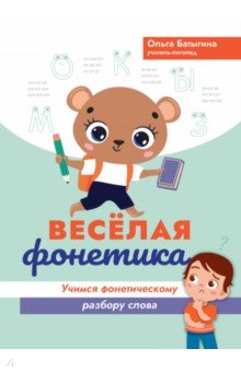 Батыгина Ольга Александровна: Веселая фонетика. Учимся фонетическому разбору слова