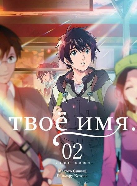 Синкай Макото: Твоё имя. Том 2 (Kimi no Na wa). Манга