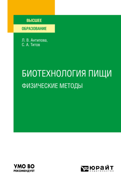 Васильевна Людмила Антипова: Биотехнология пищи: физические методы. Учебное пособие для вузов
