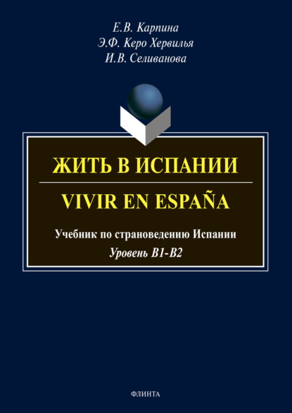 Владимировна Елена Карпина: Жить в Испании. Vivir en España