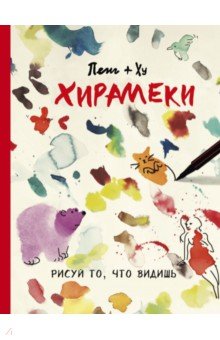 Пенг: Хирамеки. Рисуй то, что видишь!