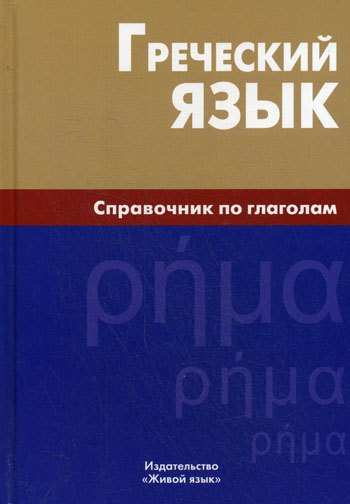 В. Тресорукова И.: Греческий язык. Справочник по глаголам.