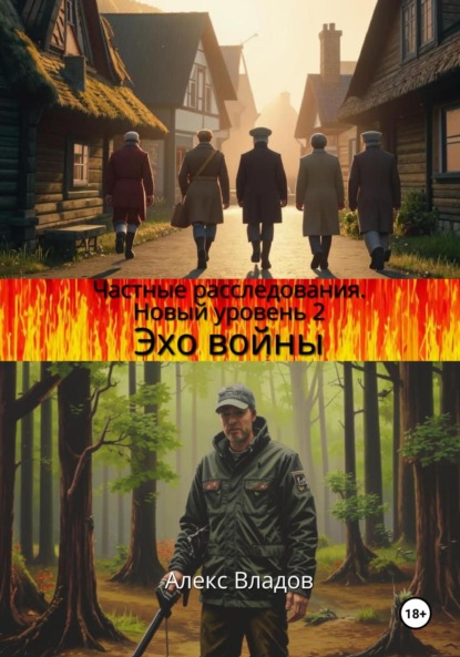 Владов Алекс: Эхо войны