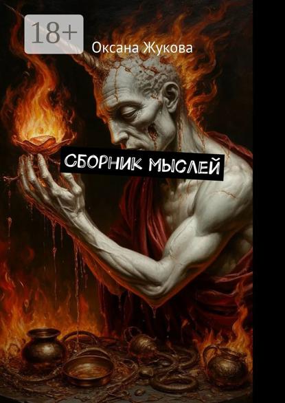 Жукова Оксана: Сборник мыслей