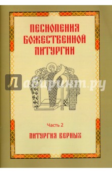 Песнопения Божественной литургии. Часть 2. Литургия верных