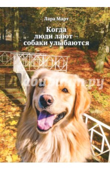 Март Лара: Когда люди лают - собаки улыбаются