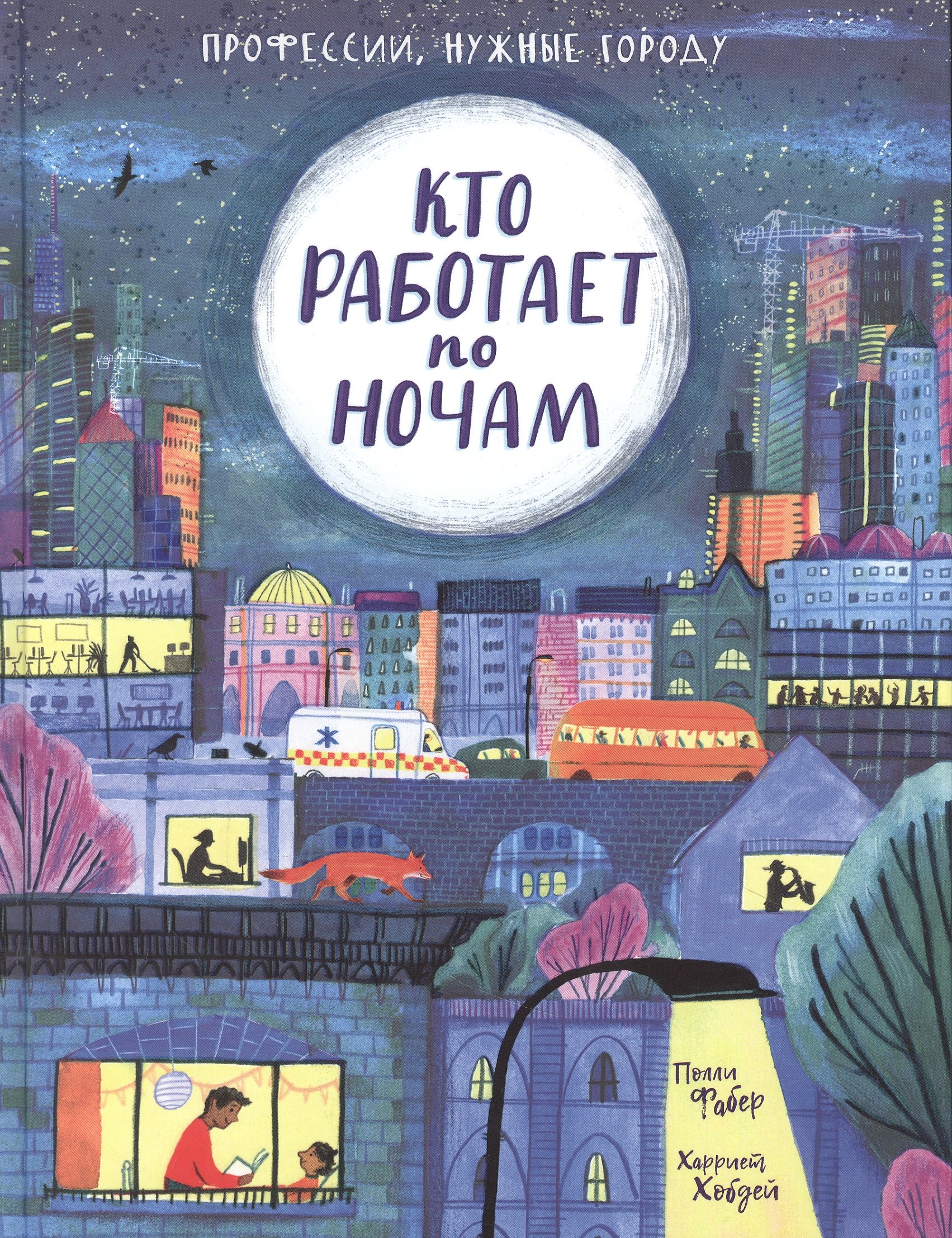 Фабер Полли: Кто работает по ночам
