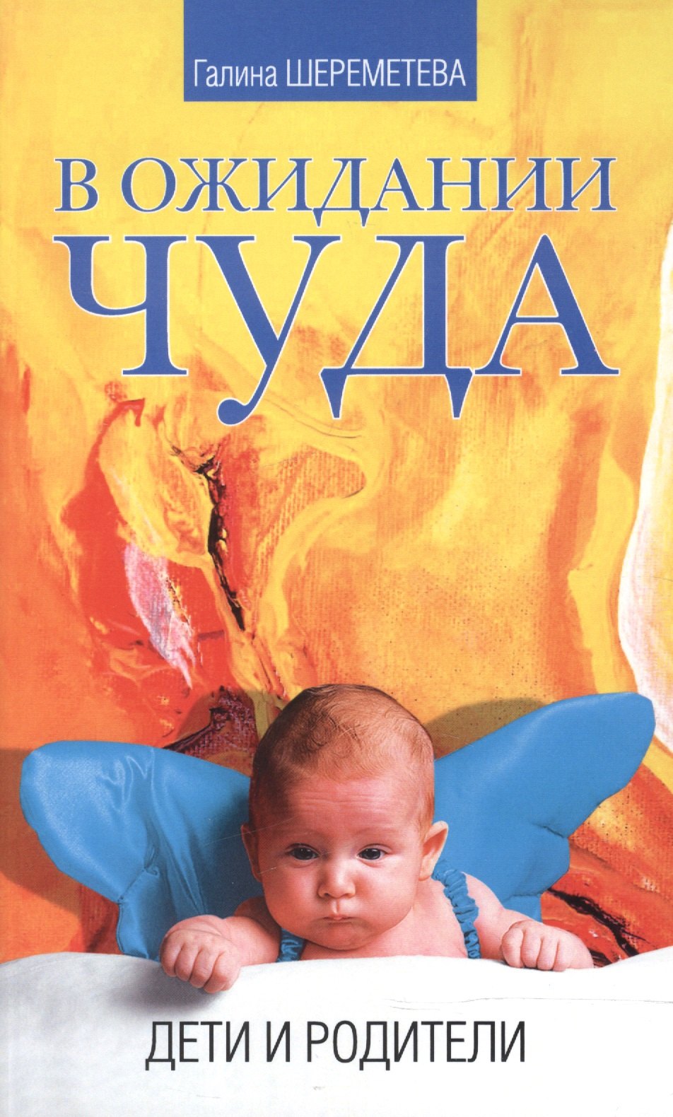 Борисовна Шереметьева Галина: В ожидании чуда Дети и родители