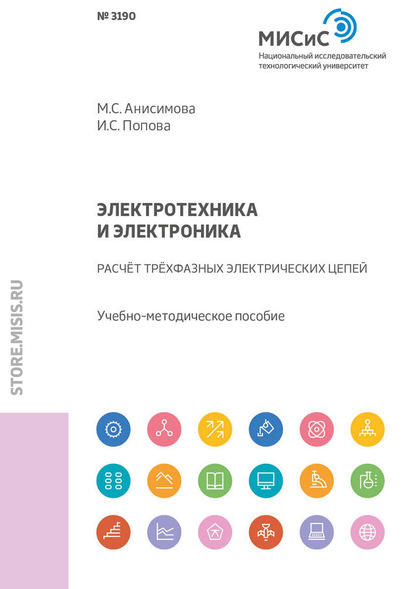 С. М. Анисимова: Электротехника и электроника. Расчет трехфазных электрических цепей