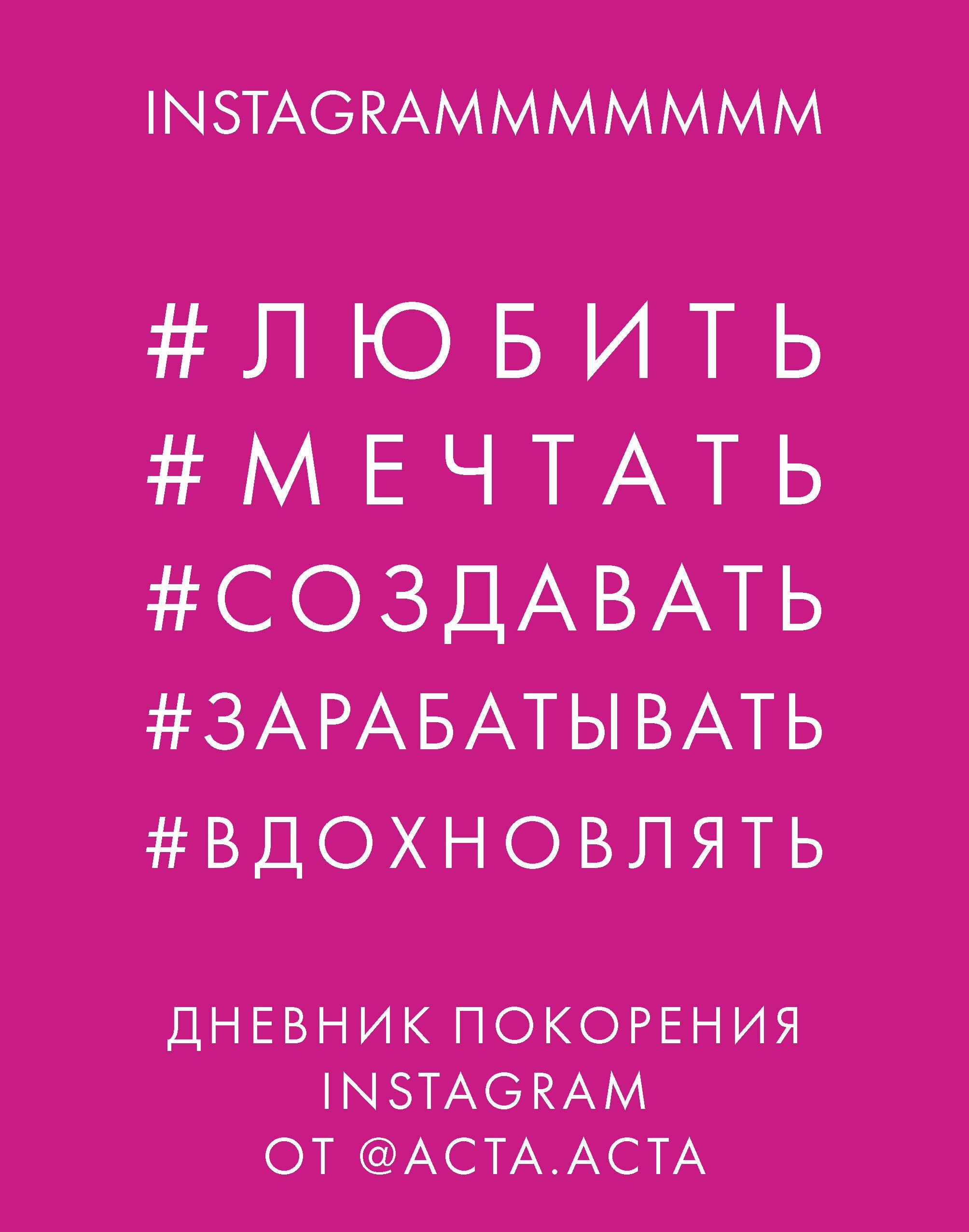Гладкова Юрия Алексеевна: Дневник покорения Instagram от Acta Acta
