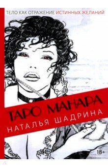 Шадрина Наталья Анатольевна: Эротическое таро Манара - тело как отражение истинных желаний