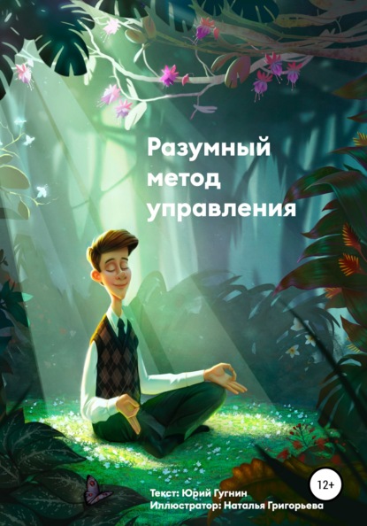 Валентинович Юрий Гугнин: Разумный метод управления