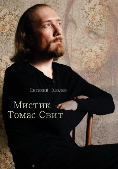 Александрович Евгений Козлов: Мистик Томас Свит