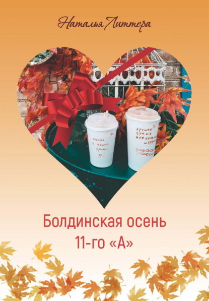 Литтера Наталья: Болдинская осень 11-го «А»