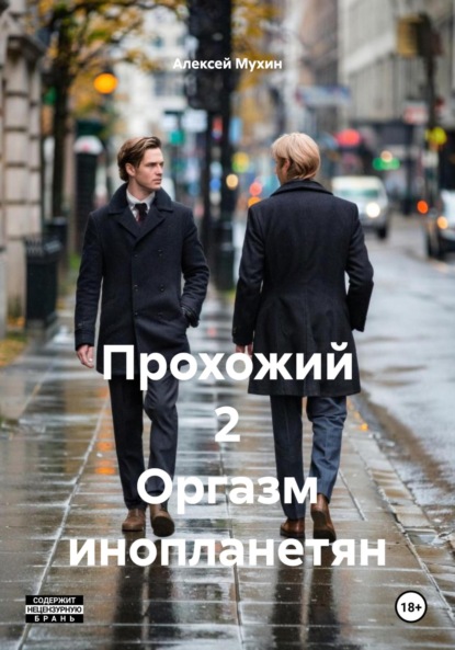 Аркадьевич Алексей Мухин: Прохожий 2 Оргазм инопланетян
