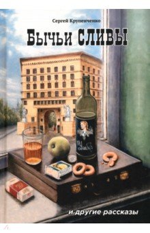 Крупенченко Сергей Васильевич: Бычьи сливы