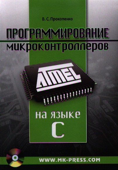 Прокопенко Вадим Сергеевич: Программирование микроконтроллеров ATMEL на языке C (+CD/ссылка на эл. прил) (м) Прокопенко