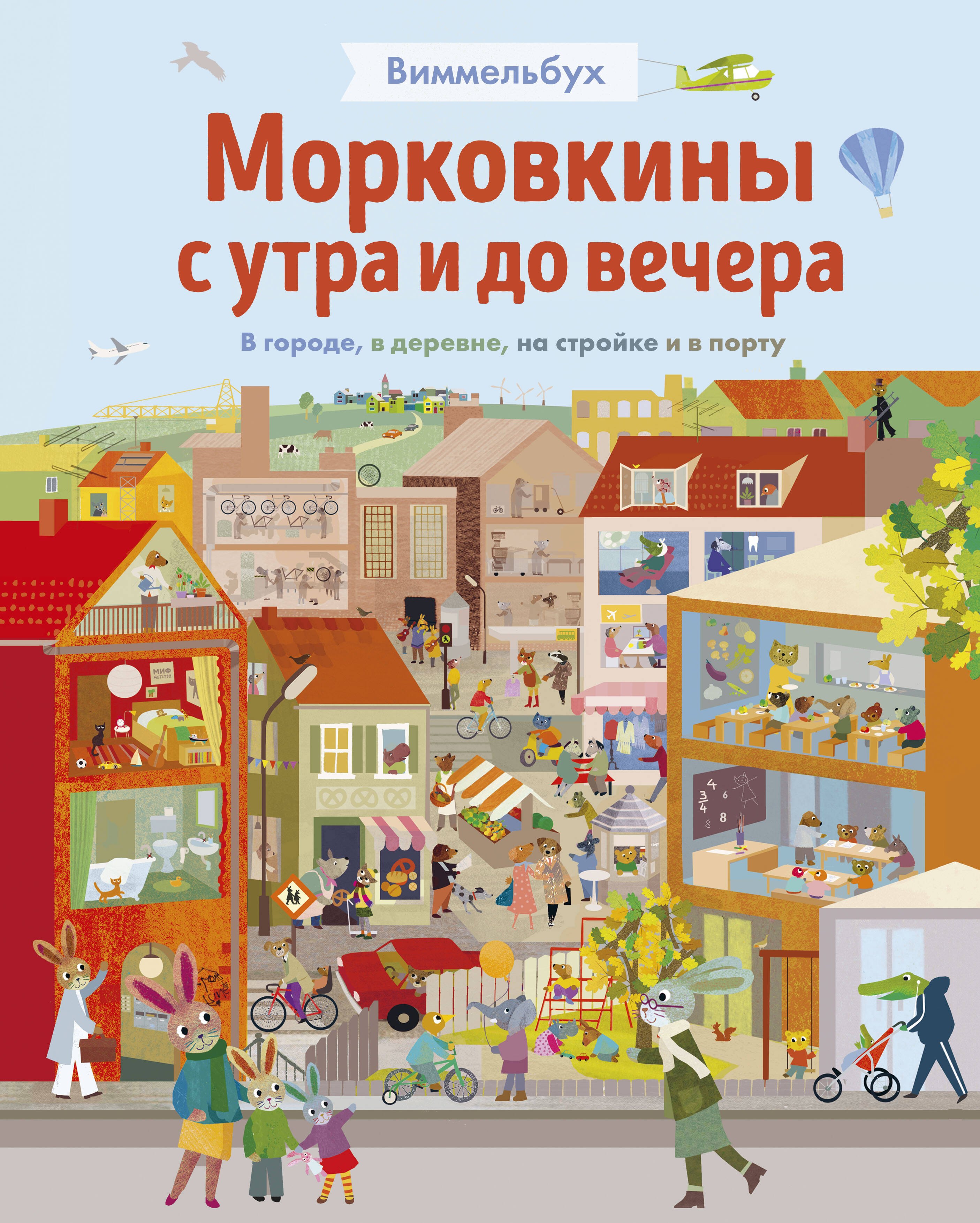 Бритта Текентрап: Виммельбух. Морковкины с утра и до вечера