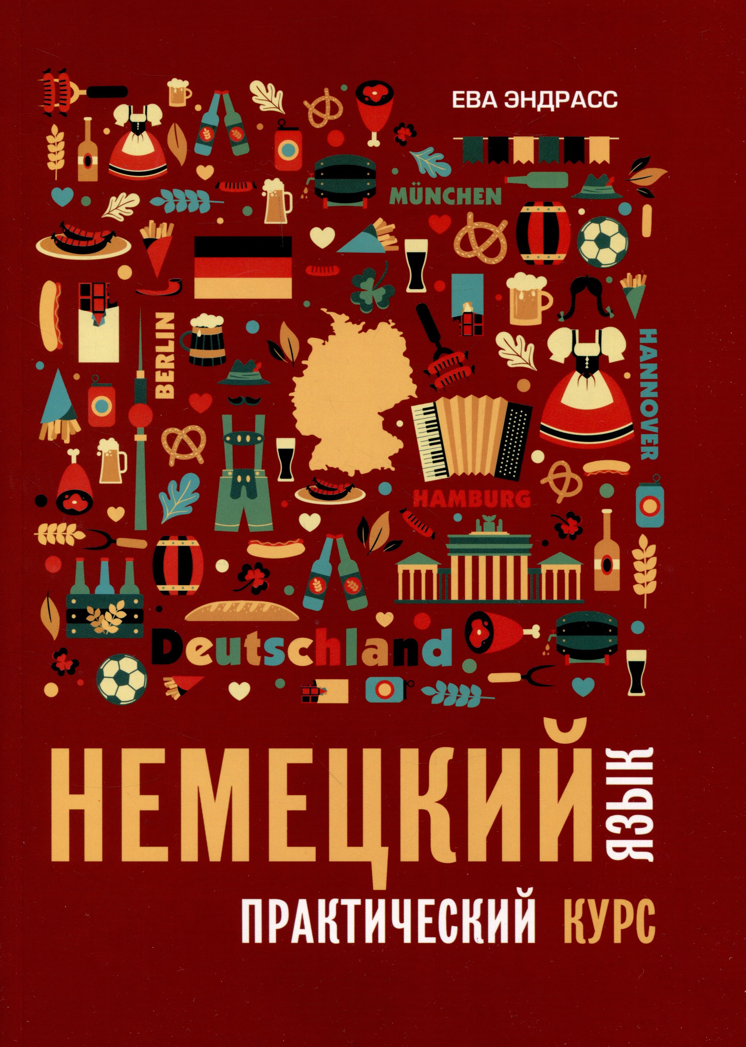 Эндрасс Ева: Немецкий язык. Практический курс. Самоучитель