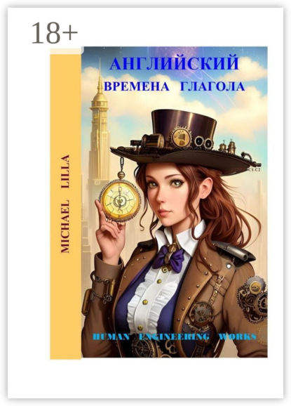 Michael Lilla: Английский. Времена глагола