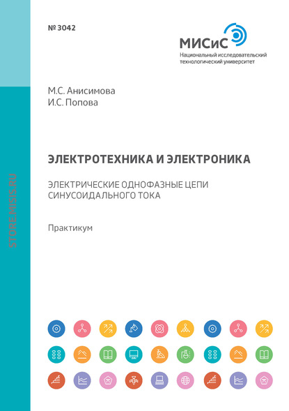 С. М. Анисимова: Электротехника и электроника. Электрические однофазные цепи синусоидального тока. Практикум