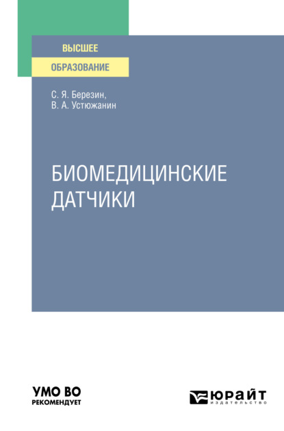Александрович Валерий Устюжанин: Биомедицинские датчики. Учебное пособие для вузов