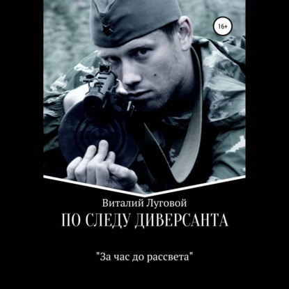 Луговой Виталий: По следу диверсанта. За час до рассвета